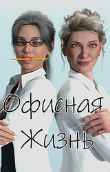 Офисная Жизнь