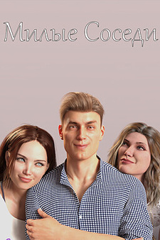 Милые Соседи