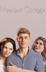 Милые Соседи