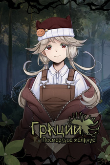 Грации: Посмертное Желание