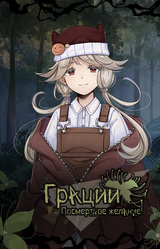 Грации: Посмертное Желание