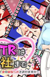 NTR wa Tousha made ~Anata wa Doko made Tsuma no Netorare o Yurusemasu ka~