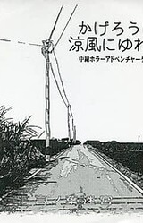 Kagerou wa Suzukaze ni Yurete