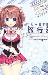 Nanagane Gakuen Ryokou Bu -tour:03 Kinugawa Hen-