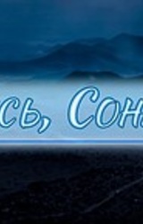 Борись, Сонаэль!