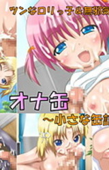 Ona Kan ~Chiisana Kanzume~