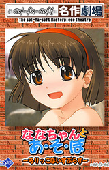 Nana-chan to A-so-bo