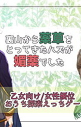 Urayama kara Yakusou o Tottekita Hazu ga Biyaku Deshita