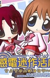 Kanden Misaku Katsugeki - San-chan wa Doko ya~