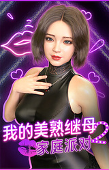 My MILF Stepmom 2: Family Party💋