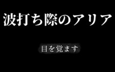 Namiuchigiwa no Aria