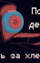 Помоги дедушке сходить за хлебушком