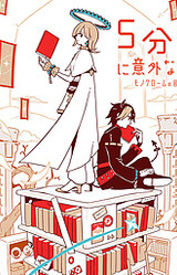 5-fungo ni Igai na Ketsumatsu Monochrome no Toshokan