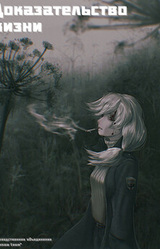 Доказательство жизни