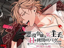 Akuyaku Reijou wa Mendere Ouji ni Ecchi na Goumon Sareru Nante Bug Desu ka