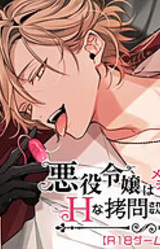 Akuyaku Reijou wa Mendere Ouji ni Ecchi na Goumon Sareru Nante Bug Desu ka