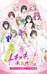 Love Live! Nijigasaki High School Idol Club: TOKIMEKI Roadmap to Future