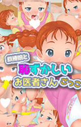 Tetsubou Musume to Hazukashii Oisha-san Gokko