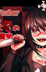 Satsujin-kei Vtuber Kidou Kokoa​ no 〇riku Namahaishin♥