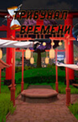 Трибунал времени