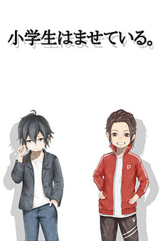 Shougakusei wa Masete Iru.