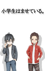 Shougakusei wa Masete Iru.