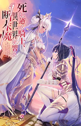 Shiniyuku Kishi, Isekai ni Hibiku Danmatsuma