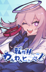 Shuurou!! Wanwan Human