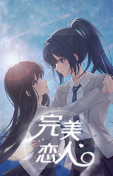 完美恋人~fragile love