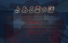 Toaru Rei no Hanashi