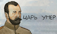 ЦАРЬ УМЕР