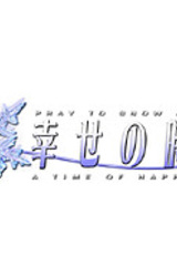 Pray to Snow Append -Shiawase no Jikan-