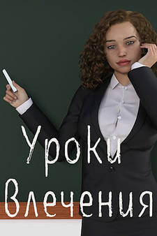 Уроки влечения