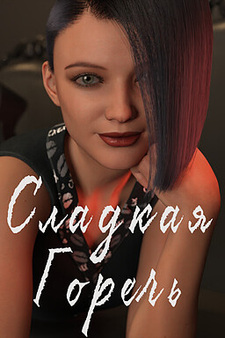 Сладкая Горечь