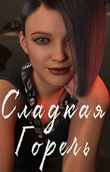 Сладкая Горечь