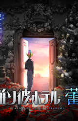 Tasokare Hotel -Tsubomi-