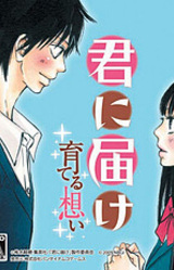Kimi ni Todoke ~Sodateru Omoi~