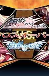 Gouen no Soleil VS Shirogane no Soleil Crossover