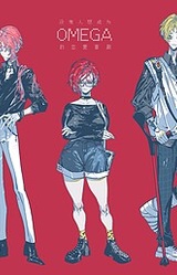 没有人想成为omega的恋爱喜剧