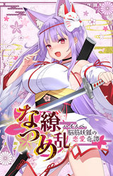 Natsume Ryoran -Romance of Hi-Spec Yoko-