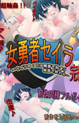 Onna Yuusha Seira Kanketsu-hen ~Seira no 1-nichi wa Rinkan de Hajimari Rinkan de Owaru ~