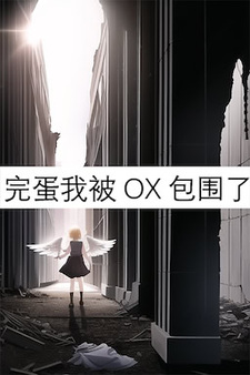 完蛋我被OX包围了