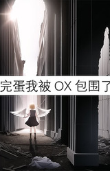 完蛋我被OX包围了