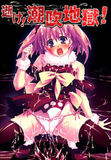 Ike! Shiofuki Jigoku!