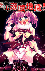 Ike! Shiofuki Jigoku!