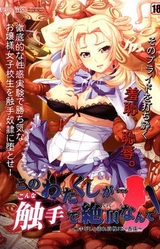 Kono Watakushi ga... Konna Shokushu de Iku Nante! ~Shokushu Bishonure Kouman JK Anju~