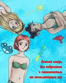 Летний лагерь для геймеров