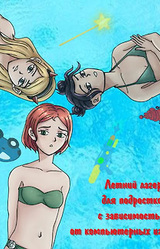 Летний лагерь для геймеров