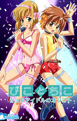 Pico to Chico - Shota Idol no Oshigoto