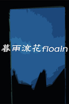 暮雨流花floain